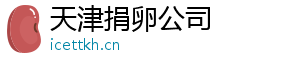 天津捐卵公司	